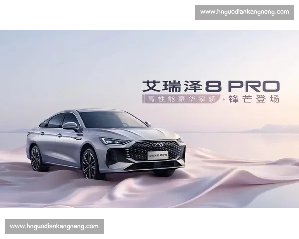艾瑞泽 8 PRO 燃爆 618！赛道级家轿重塑燃油车价值标杆